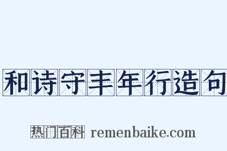 和诗守丰年行造句是什么意思的图片